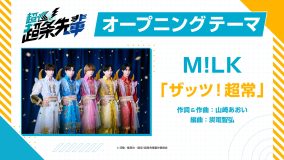 M!LKがTVアニメ『超巡！超条先輩』オープニングテーマに決定！楽曲使用の第2弾メインPVも解禁