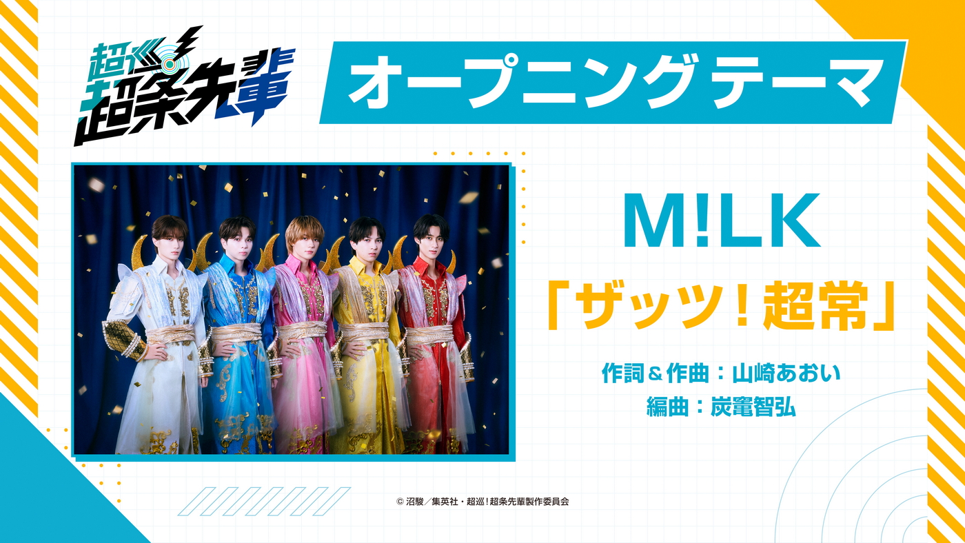 M!LKがTVアニメ『超巡！超条先輩』オープニングテーマに決定！楽曲使用の第2弾メインPVも解禁