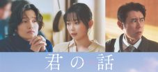 北村匠海と出口夏希の記憶をめぐるラブストーリー映画『君の話』よりAぇ! group佐野晶哉ら新たなキャスト陣が解禁 - 画像一覧（1/1）