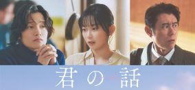 北村匠海と出口夏希の記憶をめぐるラブストーリー映画『君の話』よりAぇ! group佐野晶哉ら新たなキャスト陣が解禁