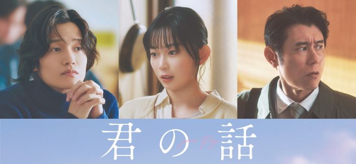 北村匠海と出口夏希の記憶をめぐるラブストーリー映画『君の話』よりAぇ! group佐野晶哉ら新たなキャスト陣が解禁