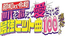 丸山隆平、荻野目洋子らが、昭和〜令和の最強ヒット曲を大熱唱！龍玄としらSPユニットによる「好きすぎて滅！」は異色すぎてスタジオ大爆笑 - 画像一覧（20/20）