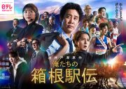 桑田佳祐、池井戸潤原作・大泉洋主演ドラマ『俺たちの箱根駅伝』主題歌担当に決定 - 画像一覧（2/2）