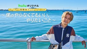 『King & Prince 髙橋海人inニュージーランド』気ままなオフ旅、待望の第2弾！キービジュアル＆予告映像解禁
