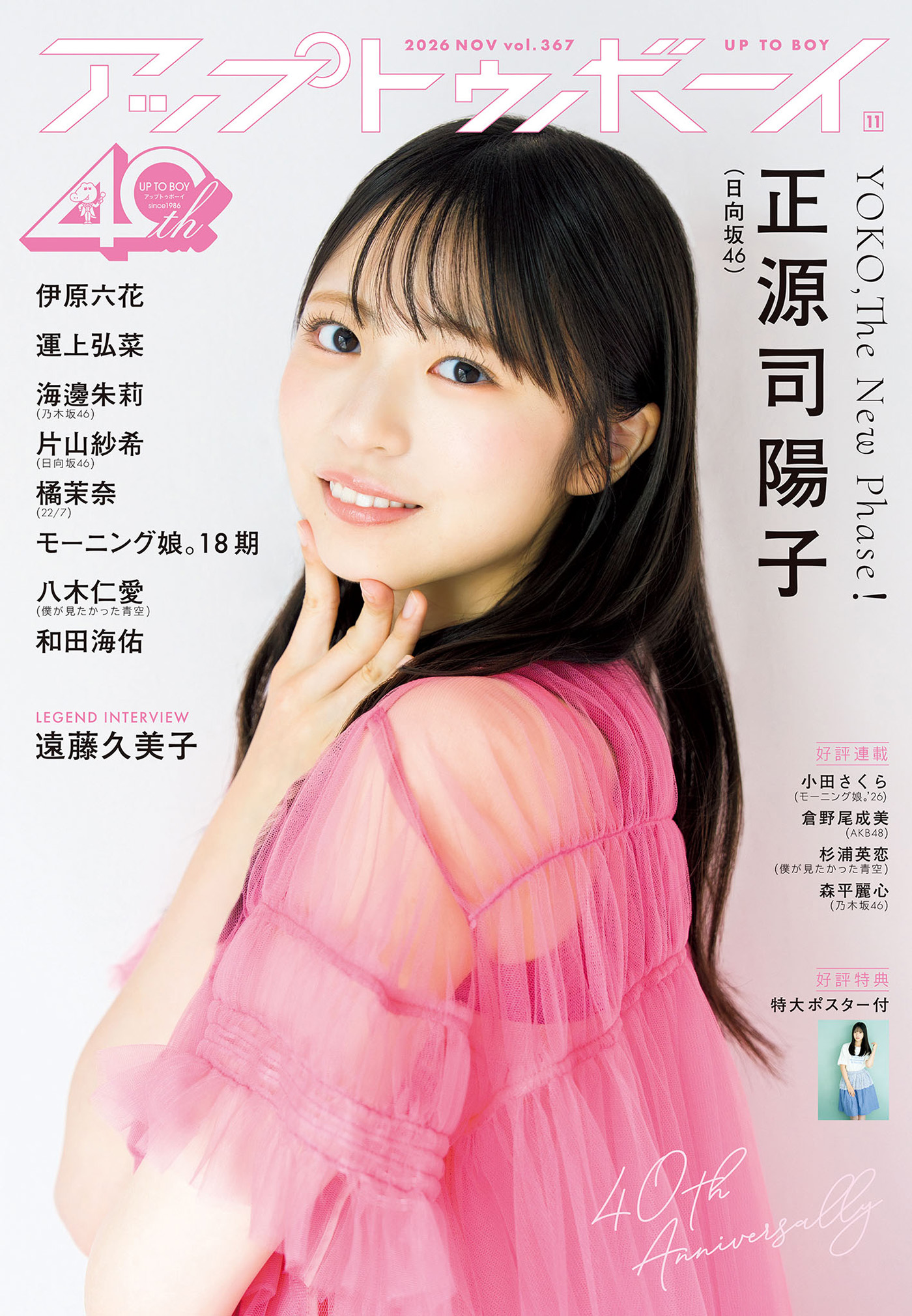 日向坂46・正源司陽子が表紙＆巻頭を飾る『アップトゥボーイ』誌面カット＆インタビュー公開！五期生・片山紗希も紙面初登場