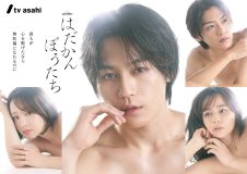 松田元太が【悪い男】に完全憑依!?主演ドラマ『はだかんぼうたち』ポスタービジュアル解禁
