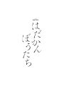 松田元太が【悪い男】に完全憑依!?主演ドラマ『はだかんぼうたち』ポスタービジュアル解禁 - 画像一覧（2/4）