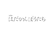 松田元太が【悪い男】に完全憑依!?主演ドラマ『はだかんぼうたち』ポスタービジュアル解禁 - 画像一覧（4/4）