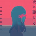 YOASOBI「夜に駆ける」オリコン史上初の累積再生数11億回突破！「今後も史上初を更新し続けられるように」 - 画像一覧（2/3）