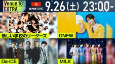 『Venue101 EXTRA』WEEK1の見どころ公開！M!LKのお絵かきグランプリに爆笑＆Da-iCEらがアツいライブを披露 - 画像一覧（1/7）