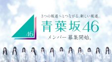 乃木坂46、櫻坂46、日向坂46から選抜メンバー計15名が歌唱！青葉坂46オーディションテーマソング「Audition」リリース決定 - 画像一覧（2/2）
