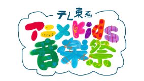 人気Kidsアニメが大集合した音楽特番『テレ東系アニメKids音楽祭』3週連続放送中！CUTIE STREET、aoen、ano他、豪華アーティストが登場