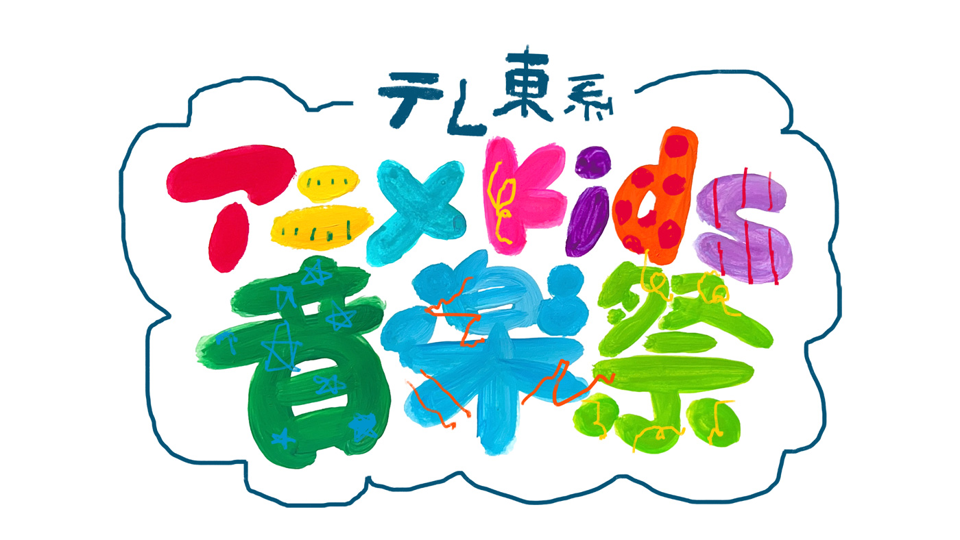 人気Kidsアニメが大集合した音楽特番『テレ東系アニメKids音楽祭』3週連続放送中！CUTIE STREET、aoen、ano他、豪華アーティストが登場