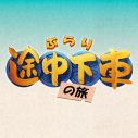 DISH//、新曲「ジーパン履いてこうぜ」が『ぶらり途中下車の旅』テーマ曲に！散歩番組好きの北村匠海が作詞作曲 - 画像一覧（2/3）