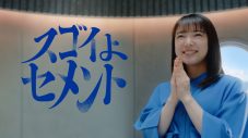 上白石萌音、太平洋セメント“スゴイよセメント”CMのインタビューで投手並みの肩の持ち主であることが判明「私の肩は意外とスゴイみたいです」 - 画像一覧（14/18）