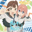 三月のパンタシア、最新シングルリリース決定！表題曲はTVアニメ『生徒会にも穴はある!』OPテーマ - 画像一覧（3/3）