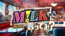 M!LK、冠番組2番組が放送決定！「張ってみんなを楽しませますので、ぜひみんなも頑張って楽しんでください！」（佐野勇斗） - 画像一覧（3/4）