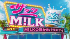 M!LK、冠番組2番組が放送決定！「張ってみんなを楽しませますので、ぜひみんなも頑張って楽しんでください！」（佐野勇斗） - 画像一覧（4/4）