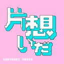 大原櫻子の最新曲は中毒性抜群のゆるふわダンスポップ！「片想いだ」MVプレミア公開 - 画像一覧（3/3）