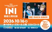INIの大阪出身メンバー尾崎匠海・後藤威尊をゲストに迎えたFM802の番組公開収録が決定！リスナー500組1000名を招待 - 画像一覧（1/1）