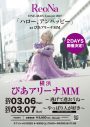 【ライブレポート】ReoNa、豊島区とアニメイト主催のAOM presents Cheer Concert「ReoNa -よりみち-」第2回に出演 - 画像一覧（14/14）