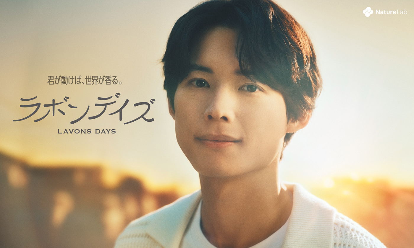 松村北斗（SixTONES）が『ラボン』新アンバサダーに就任！新プロモーション「ラボンデイズ」が始動