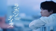 松村北斗（SixTONES）が『ラボン』新アンバサダーに就任！新プロモーション「ラボンデイズ」が始動 - 画像一覧（3/7）