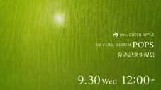 Mrs. GREEN APPLEニューアルバム『POPS』CD発売日にリリース記念生配信が決定 - 画像一覧（1/2）