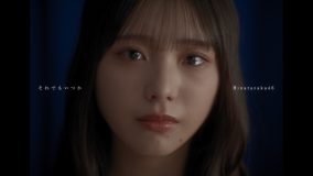 日向坂46五期生楽曲「それでもいつか」MV公開！下田衣珠季が初のセンターに抜擢