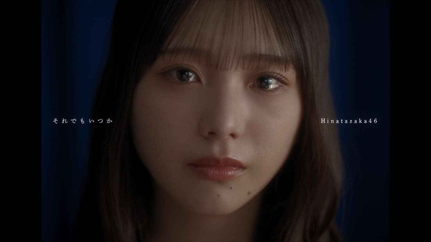 日向坂46五期生楽曲「それでもいつか」MV公開！下田衣珠季が初のセンターに抜擢