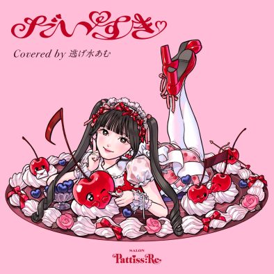 カバープロジェクト「Salon Pattiss:Re」始動！第1弾は、きゅるりんってしてみての逃げ水あむが岡村靖幸「だいすき」を歌唱
