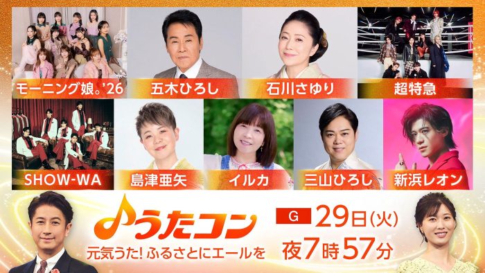 NHK『うたコン』新浜レオン、超特急らが元気が出る歌で故郷にエール！モーニング娘。’26による「LOVEマシーン」も