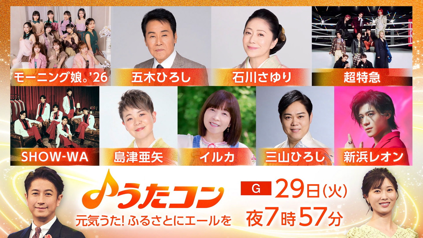NHK『うたコン』新浜レオン、超特急らが元気が出る歌で故郷にエール！モーニング娘。’26による「LOVEマシーン」も