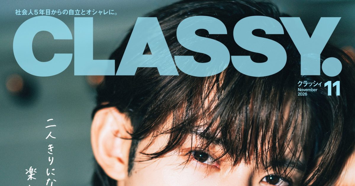 〜Going with  Man〜　向井康二 向井康二（Snow Man）『CLASSY.』11月号表紙に登場！誌面ではデート風