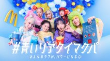 HANA『青いマックの日』特別サポーターに就任！メンバー7人がそれぞれ考案したオリジナルセットメニューも登場 - 画像一覧（1/11）