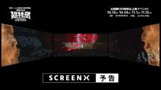 超特急、上映イベント『東京ドーム公演記念 乗車準備会 僕たちは、超特急です!!!!!!!!!』3面スクリーンの迫力！「SCREENX予告編」完成 - 画像一覧（1/3）