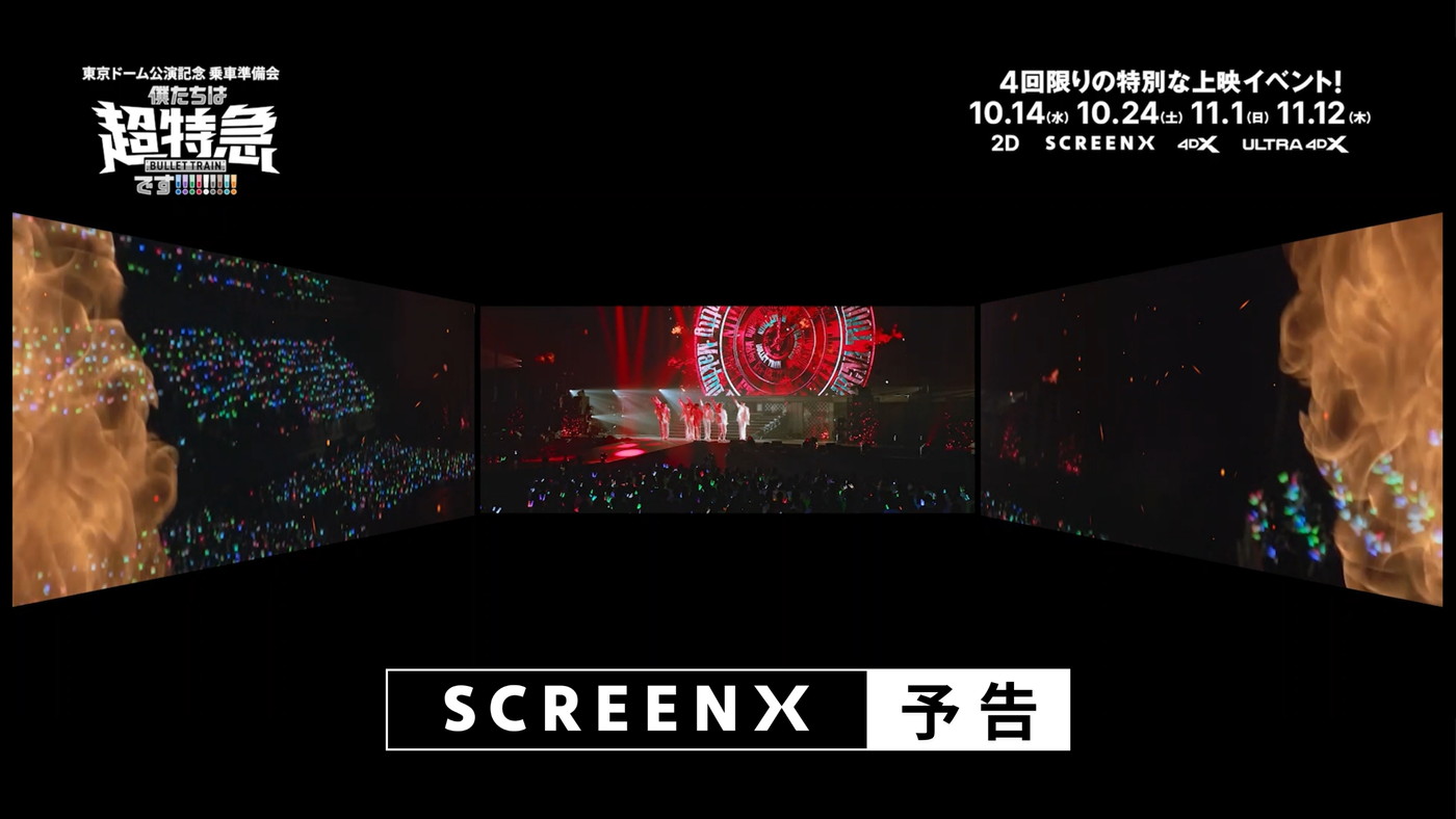 超特急、上映イベント『東京ドーム公演記念 乗車準備会 僕たちは、超特急です!!!!!!!!!』3面スクリーンの迫力！「SCREENX予告編」完成