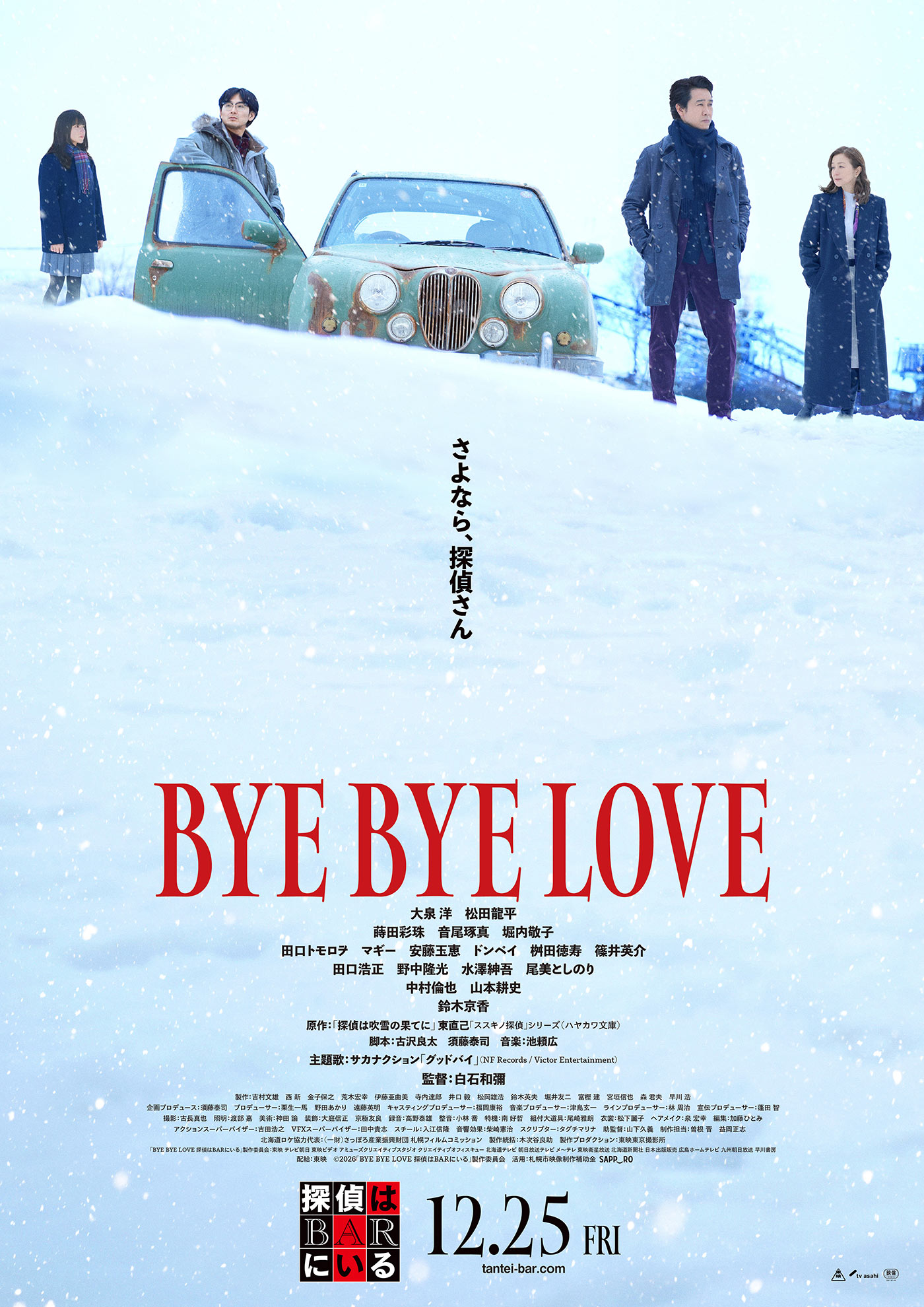 サカナクションの主題歌「グッドバイ」を使用！大泉洋主演映画『BYE BYE LOVE 探偵はBARにいる』ファイナル予告公開