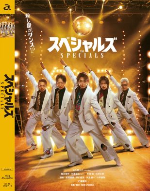 佐久間大介主演映画『スペシャルズ』がBlu-ray＆DVD化！260分超の特典映像コンテンツを収録