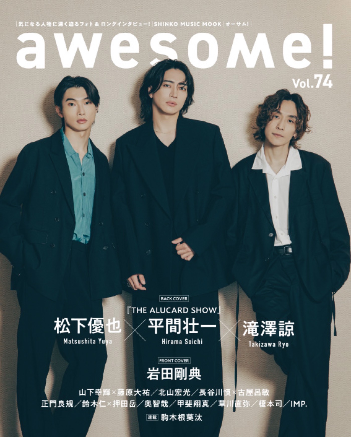 岩田剛典が表紙に登場！『awesome! Vol.74』2027年1月に開幕、主演を
