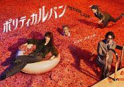 RADWIMPSドラマ『ポリティカルパン』主題歌を書き下ろし！「メラメラと燃えながら曲作りに挑んだ」（野田洋次郎） - 画像一覧（1/2）