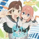 三月のパンタシア、TVアニメ『生徒会にも穴はある！』OPテーマ「風の中は走るっきゃないっ！」を先行配信＆MV公開も決定 - 画像一覧（3/3）