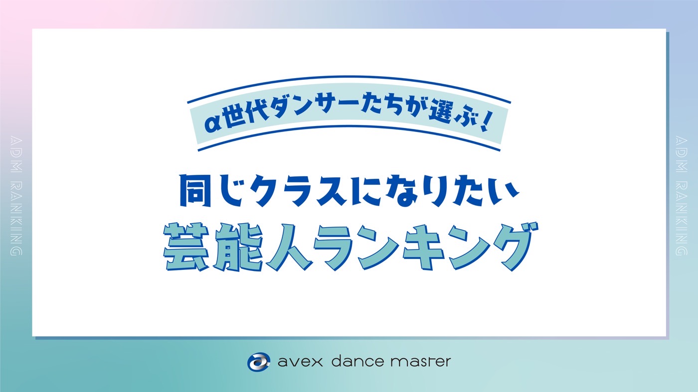 Snow Manが圧倒的1位！α世代に聞いた、同じクラスになりたい芸能人ランキング