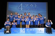 【レポート】相葉雅紀、映画『4アウト』完成披露試写会で本番に強いタイプであることをアピール「僕、すごいんですよ（笑）」 - 画像一覧（1/11）