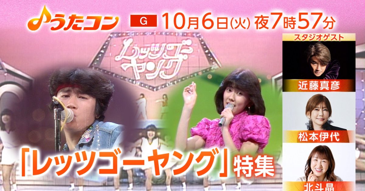NHK『うたコン』で、伝説の番組『レッツゴーヤング』を大特集！ゲスト