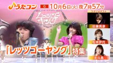 NHK『うたコン』で、伝説の番組『レッツゴーヤング』を大特集！ゲストの近藤真彦や松本伊代の貴重映像も - 画像一覧（1/8）