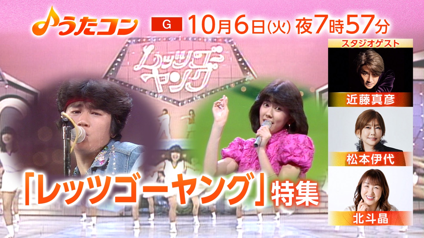 NHK『うたコン』で、伝説の番組『レッツゴーヤング』を大特集！ゲスト