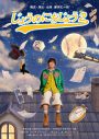 なにわ男子・藤原丈一郎のセルフプロデュース公演第二弾、舞台『じょうのにちじょう2』上演決定 - 画像一覧（1/1）