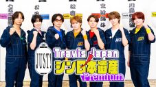 『Travis JapanノJUST！シン日本遺産 Premium「シン運動会遺産」』後編配信スタート - 画像一覧（1/3）