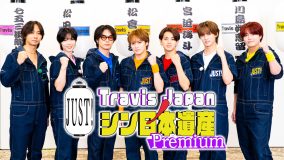 『Travis JapanノJUST！シン日本遺産 Premium「シン運動会遺産」』後編配信スタート